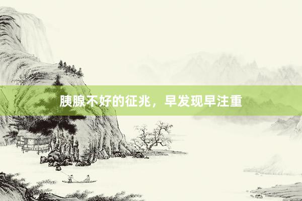 胰腺不好的征兆，早发现早注重