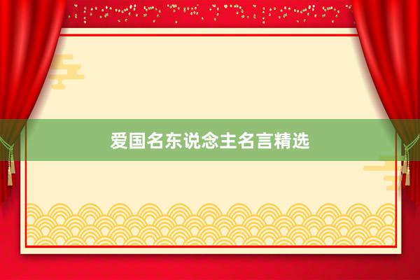 爱国名东说念主名言精选