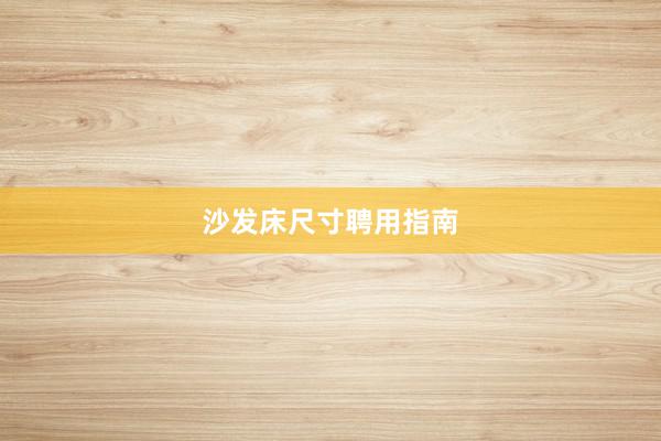 沙发床尺寸聘用指南