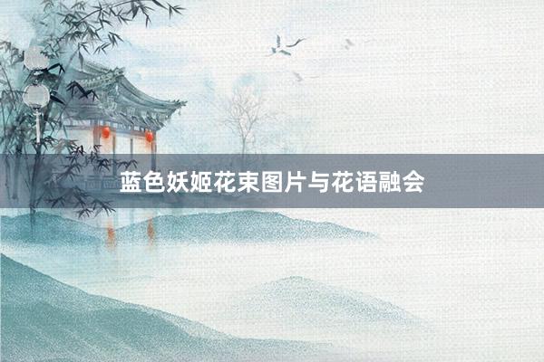 蓝色妖姬花束图片与花语融会