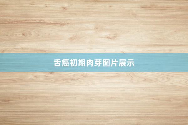 舌癌初期肉芽图片展示