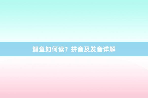 鲳鱼如何读？拼音及发音详解