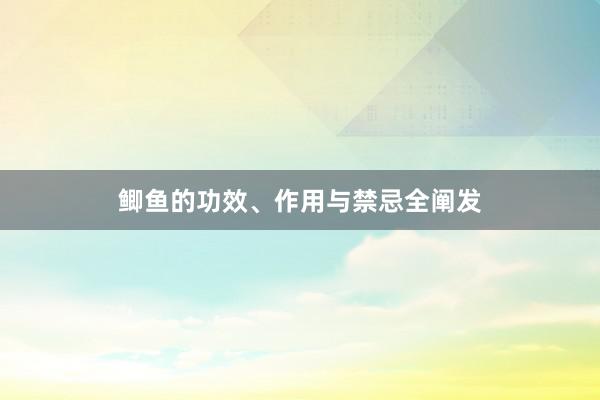 鲫鱼的功效、作用与禁忌全阐发