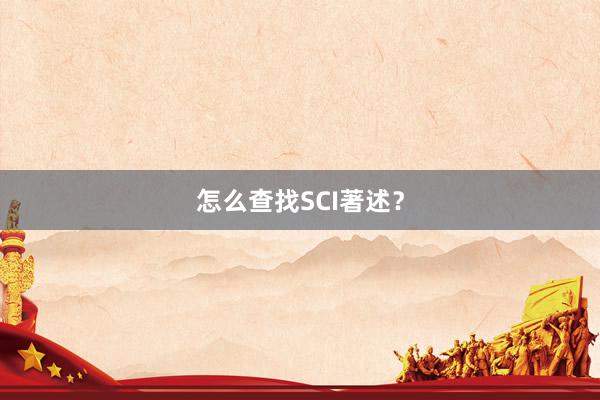 怎么查找SCI著述？