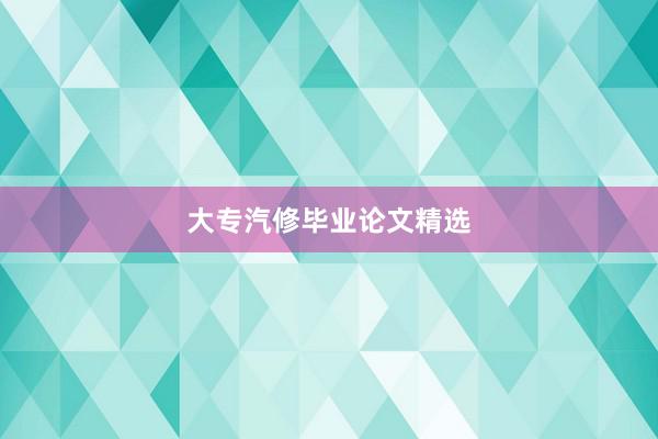 大专汽修毕业论文精选