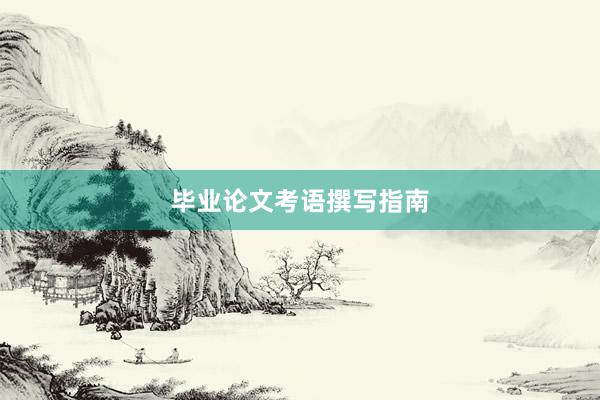 毕业论文考语撰写指南